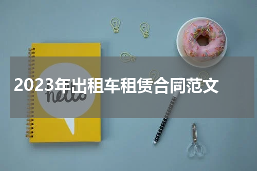 2023年出租车租赁合同范文