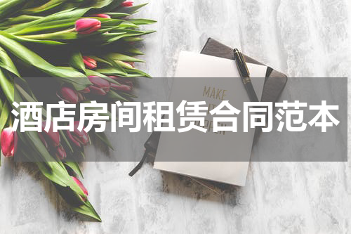 酒店房间租赁合同范本