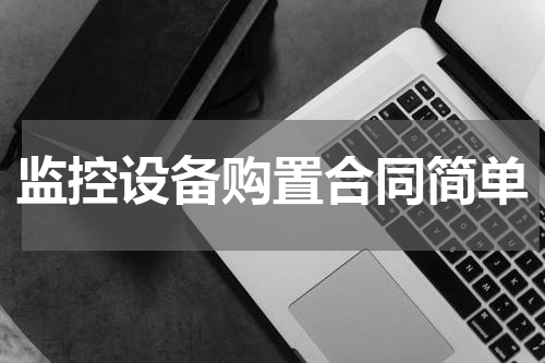 监控设备购置合同简单