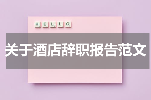 关于酒店辞职报告范文