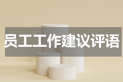 员工工作建议评语