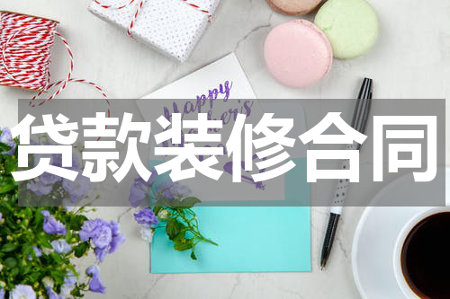 贷款装修合同