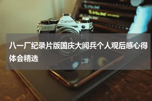 八一厂纪录片版国庆大阅兵个人观后感心得体会精选