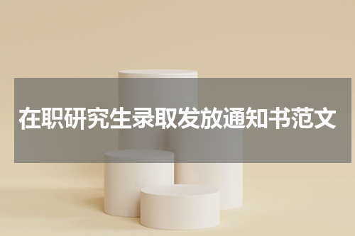 在职研究生录取发放通知书范文