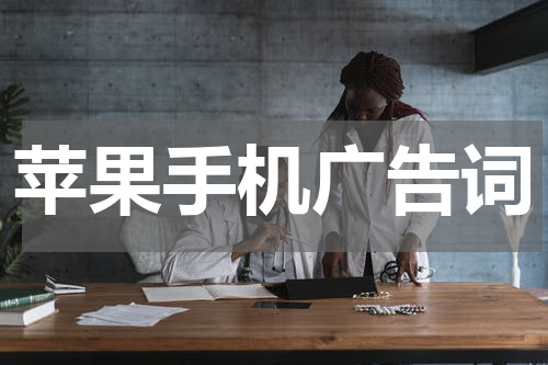 苹果手机广告词