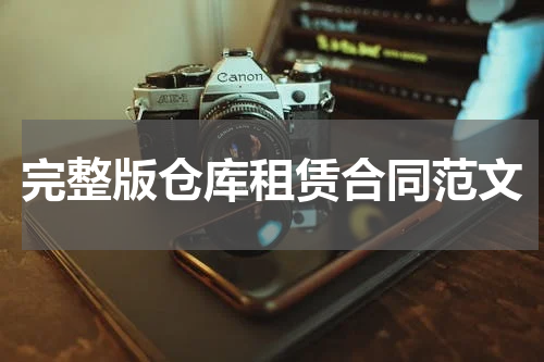 完整版仓库租赁合同范文