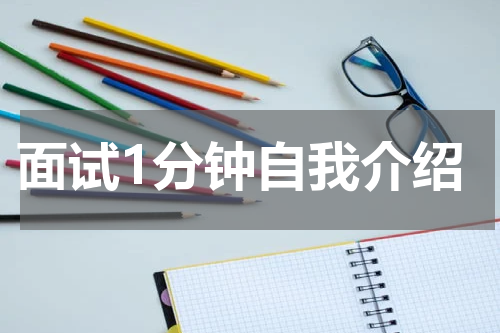面试1分钟自我介绍