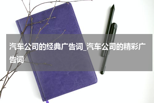 汽车公司的经典广告词_汽车公司的精彩广告词