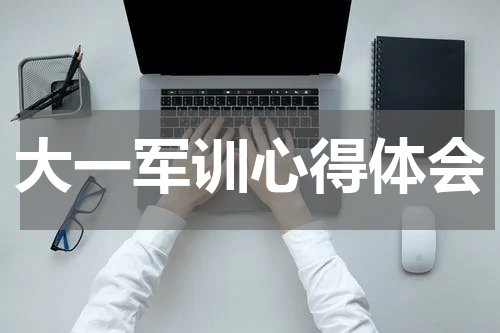 大一军训心得体会