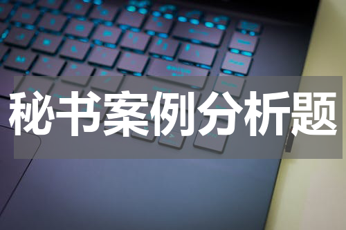 秘书案例分析题