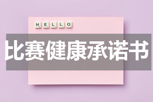 比赛健康承诺书