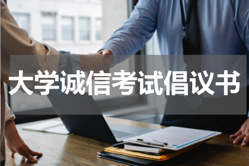 大学诚信考试倡议书