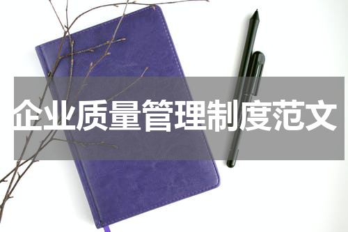 企业质量管理制度范文