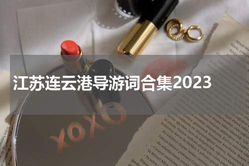 江苏连云港导游词合集2023