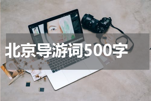 北京导游词500字