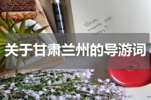关于甘肃兰州的导游词