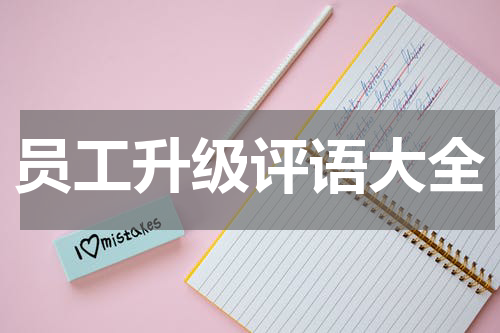 员工升级评语大全