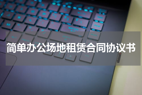 简单办公场地租赁合同协议书