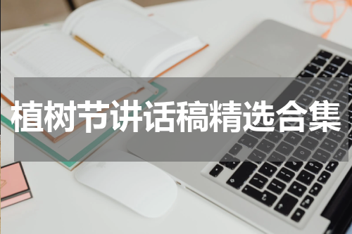 植树节讲话稿精选合集