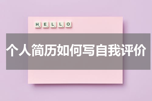 个人简历如何写自我评价