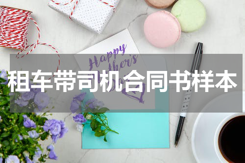租车带司机合同书样本