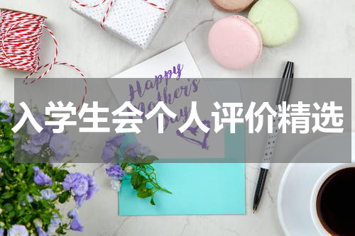 入学生会个人评价精选