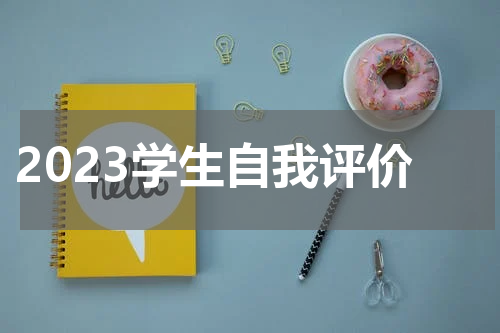 2023学生自我评价