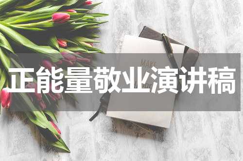 正能量敬业演讲稿