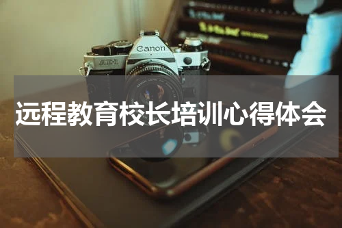 远程教育校长培训心得体会
