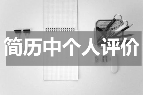 简历中个人评价