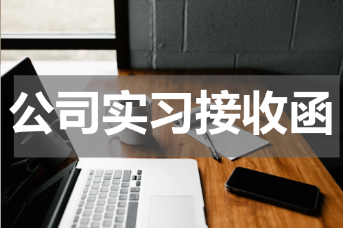 公司实习接收函