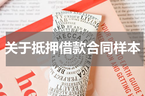 关于抵押借款合同样本