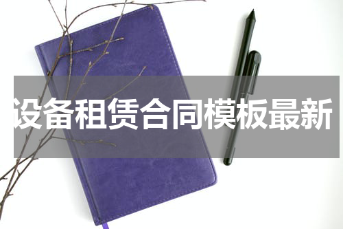 设备租赁合同模板最新