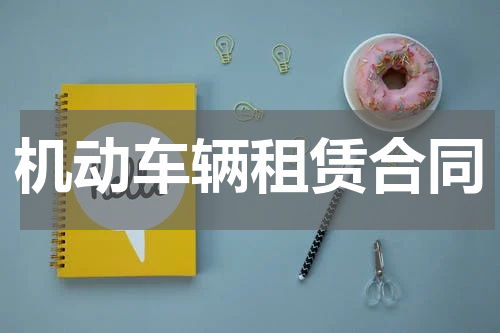 机动车辆租赁合同