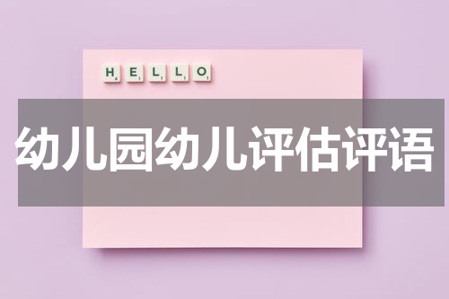 幼儿园幼儿评估评语