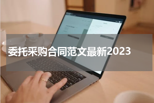 委托采购合同范文最新2023