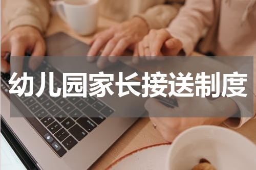 幼儿园家长接送制度