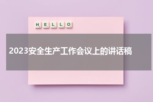2023安全生产工作会议上的讲话稿