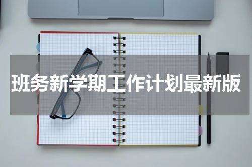 班务新学期工作计划最新版