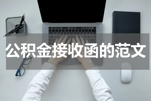 公积金接收函的范文
