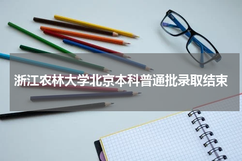 浙江农林大学2023年普通本科招生录取工作 8月1日圆满完成