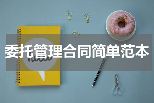委托管理合同简单范本