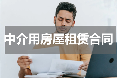 中介用房屋租赁合同