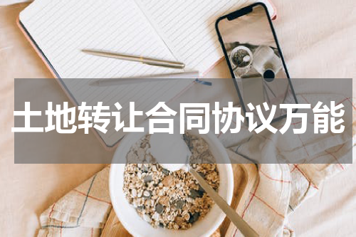 土地转让合同协议万能