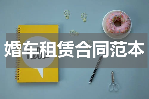 婚车租赁合同范本