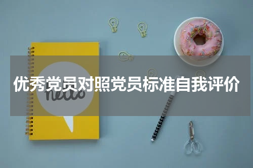 优秀党员对照党员标准自我评价