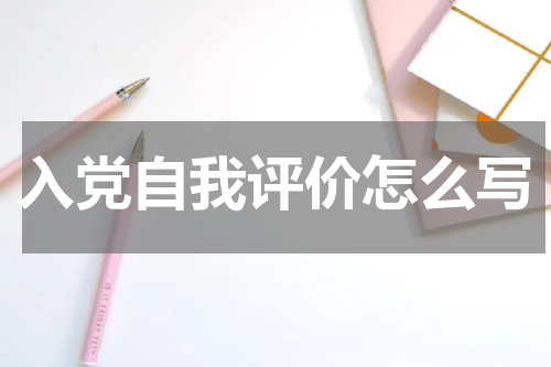 入党自我评价怎么写
