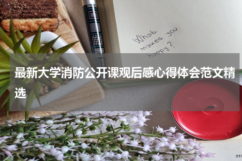 最新大学消防公开课观后感心得体会范文精选