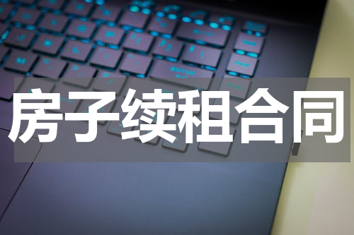房子续租合同