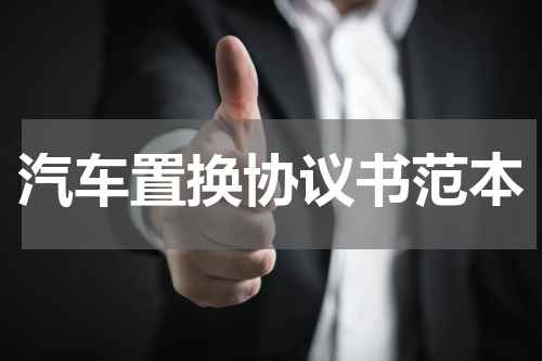 汽车置换协议书范本